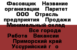 Фасовщик › Название организации ­ Паритет, ООО › Отрасль предприятия ­ Продажи › Минимальный оклад ­ 20 000 - Все города Работа » Вакансии   . Приморский край,Уссурийский г. о. 